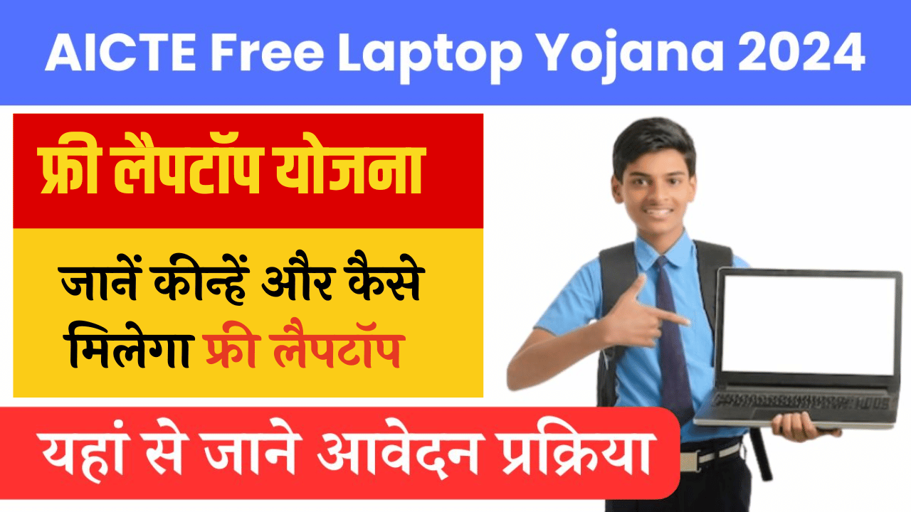 AICTE-Free-Laptop-Yojana.png