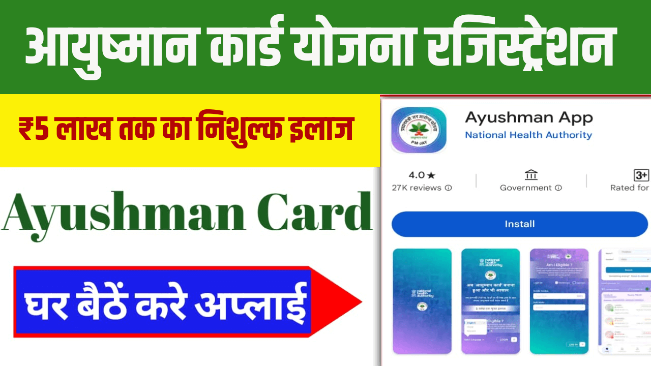 Ayushman Card Yojana Online Registration 2024